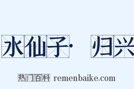 水仙子·归兴是什么意思的图片